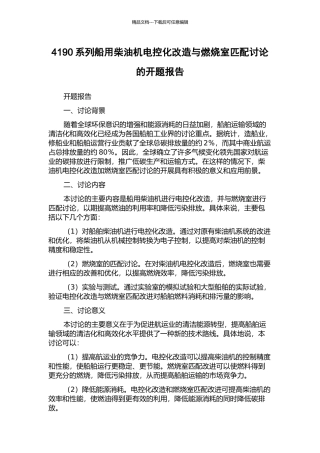 4190系列船用柴油机电控化改造与燃烧室匹配研究的开题报告