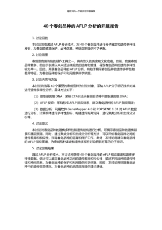 40个春剑品种的AFLP分析的开题报告