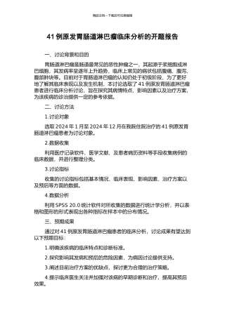 41例原发胃肠道淋巴瘤临床分析的开题报告