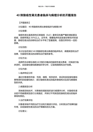 40例狼疮性肾炎患者临床与病理分析的开题报告
