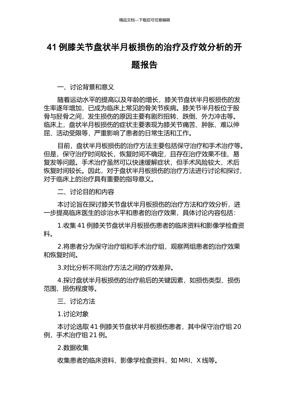 41例膝关节盘状半月板损伤的治疗及疗效分析的开题报告_第1页
