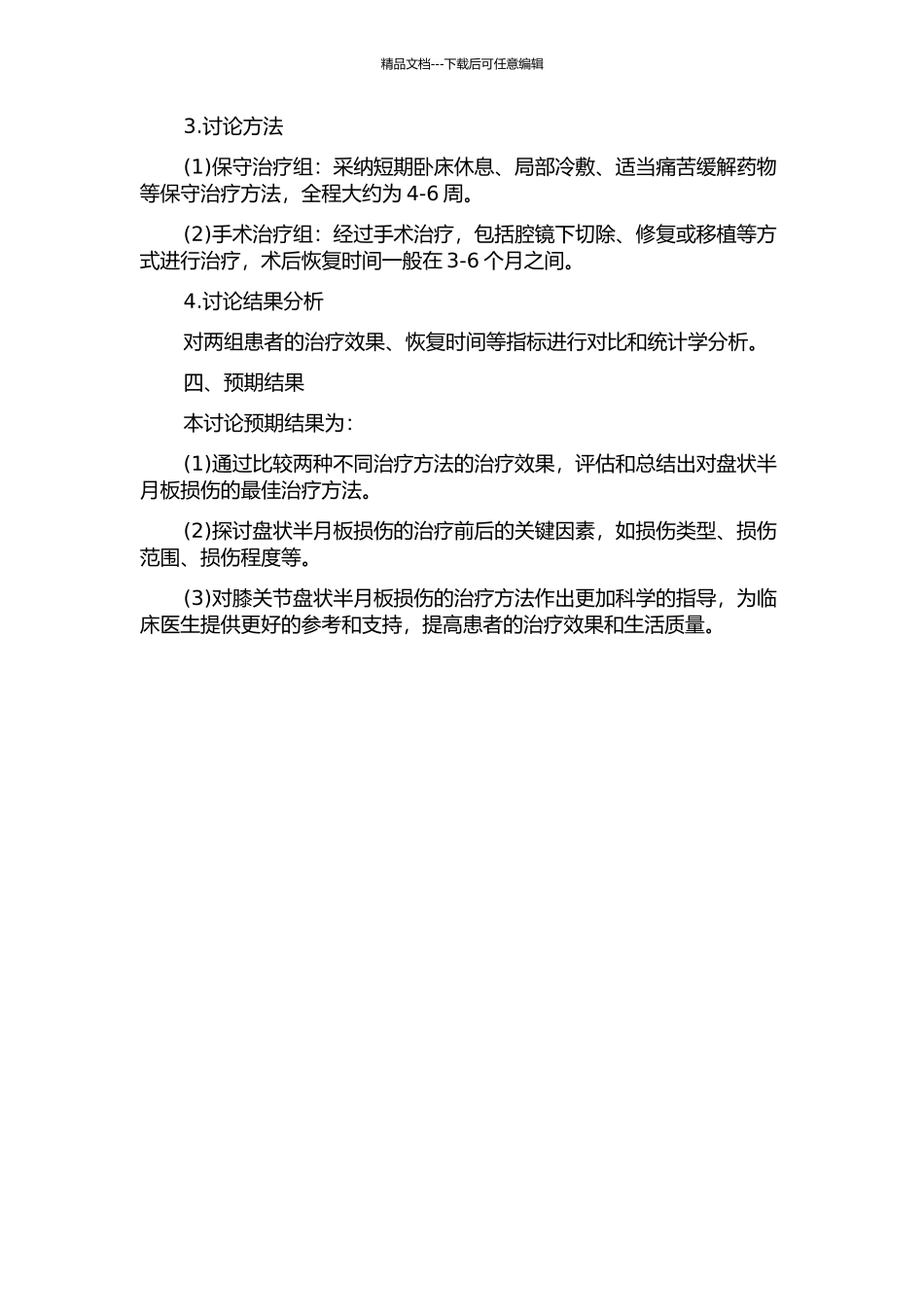 41例膝关节盘状半月板损伤的治疗及疗效分析的开题报告_第2页