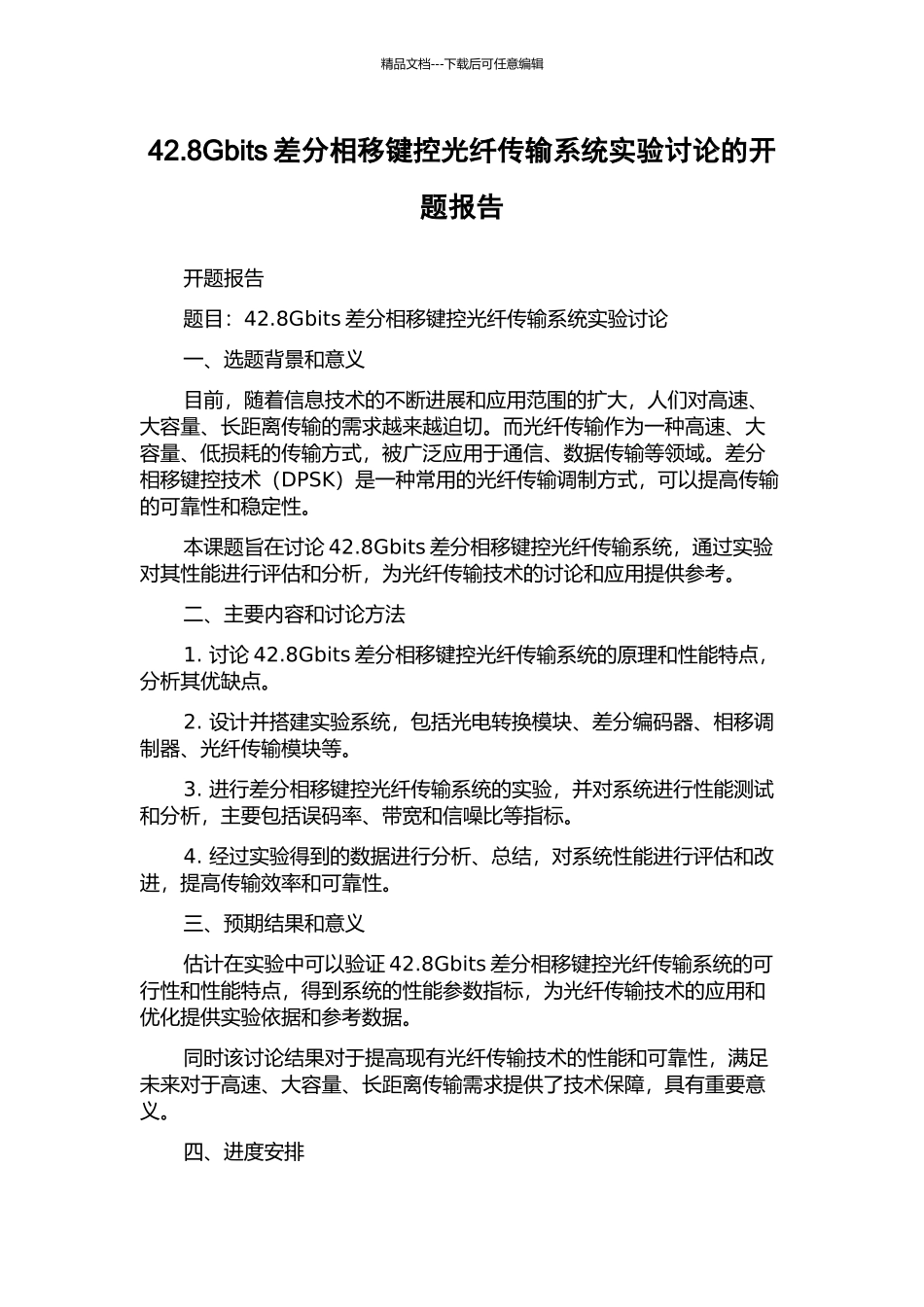 42.8Gbits差分相移键控光纤传输系统实验研究的开题报告_第1页