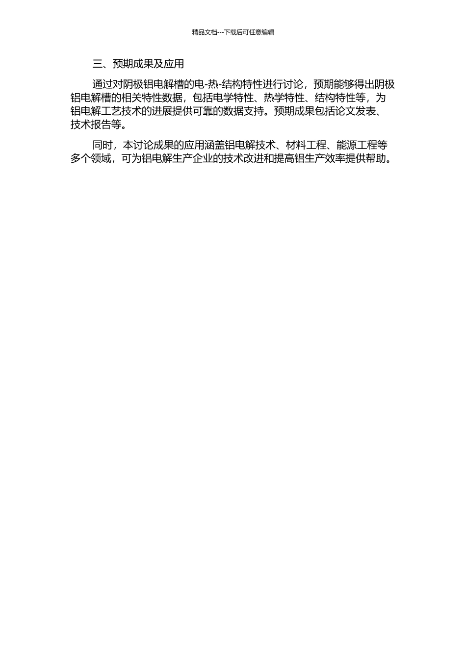 420kA新型阴极铝电解槽电—热—结构特性研究的开题报告_第2页