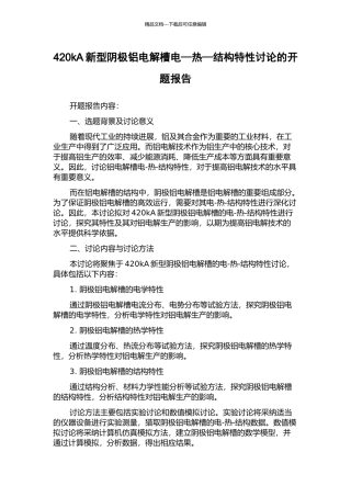 420kA新型阴极铝电解槽电—热—结构特性研究的开题报告