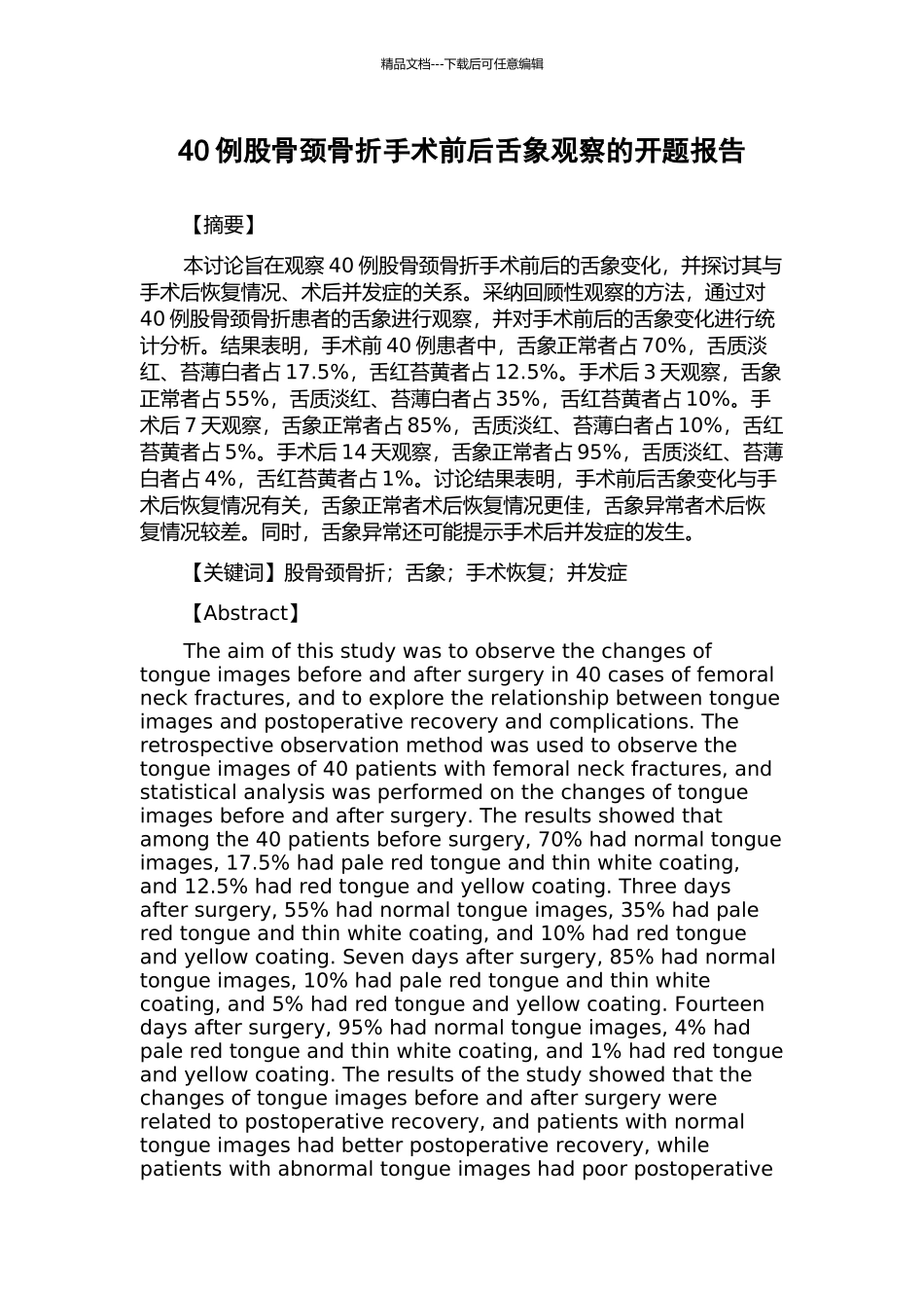 40例股骨颈骨折手术前后舌象观察的开题报告_第1页