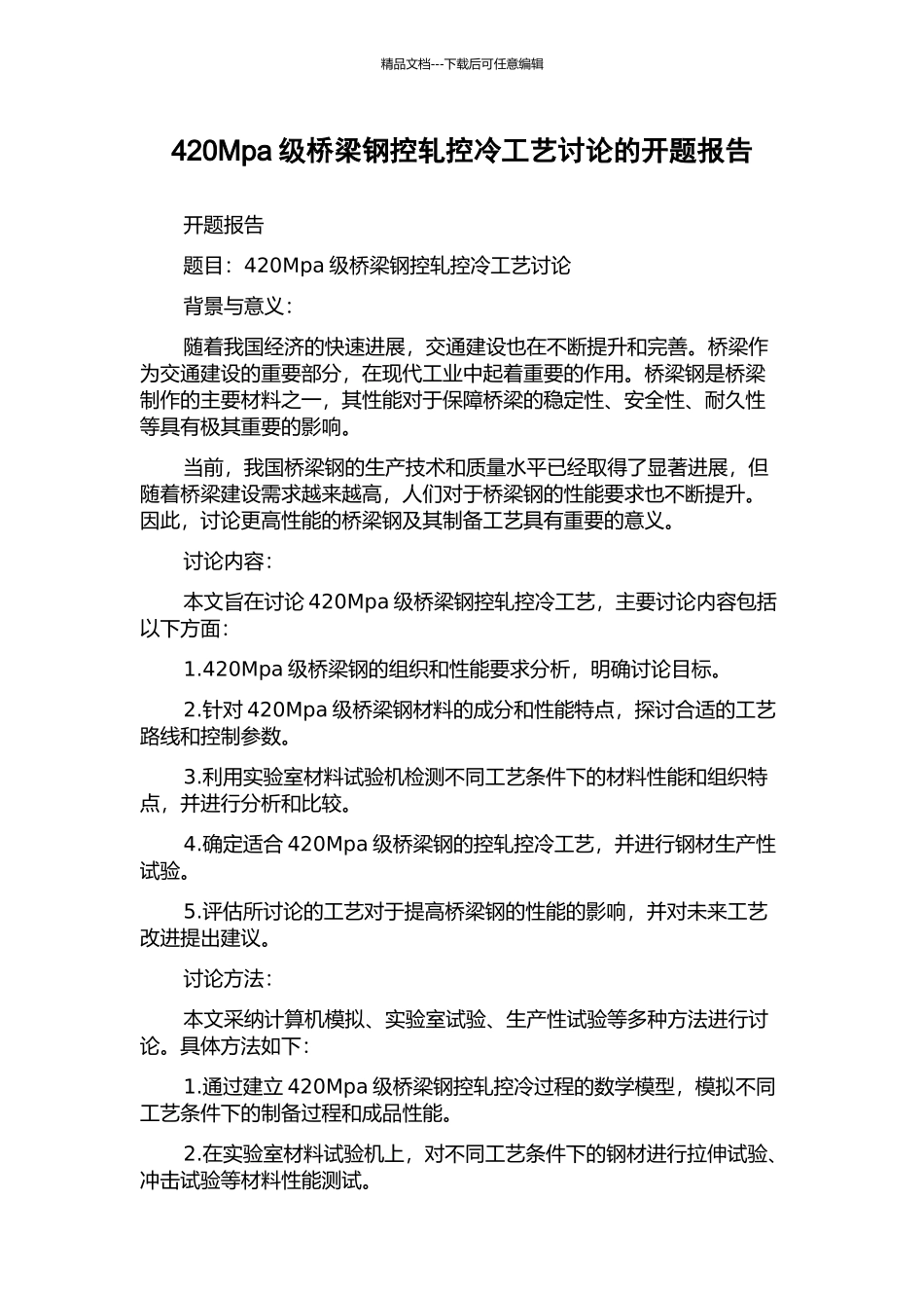 420Mpa级桥梁钢控轧控冷工艺研究的开题报告_第1页