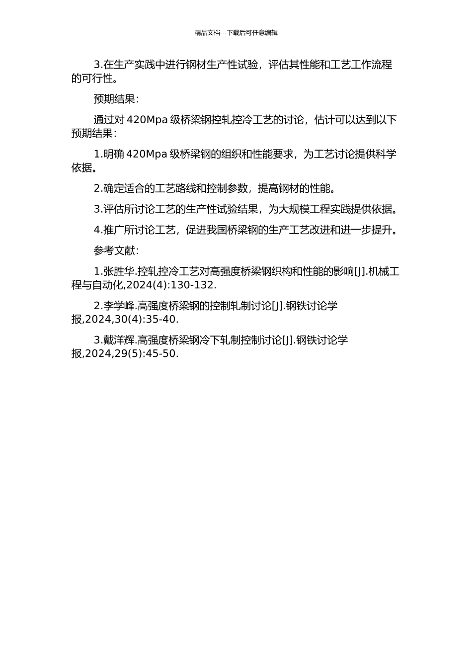 420Mpa级桥梁钢控轧控冷工艺研究的开题报告_第2页