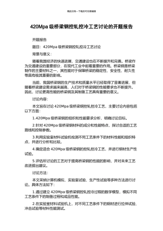 420Mpa级桥梁钢控轧控冷工艺研究的开题报告