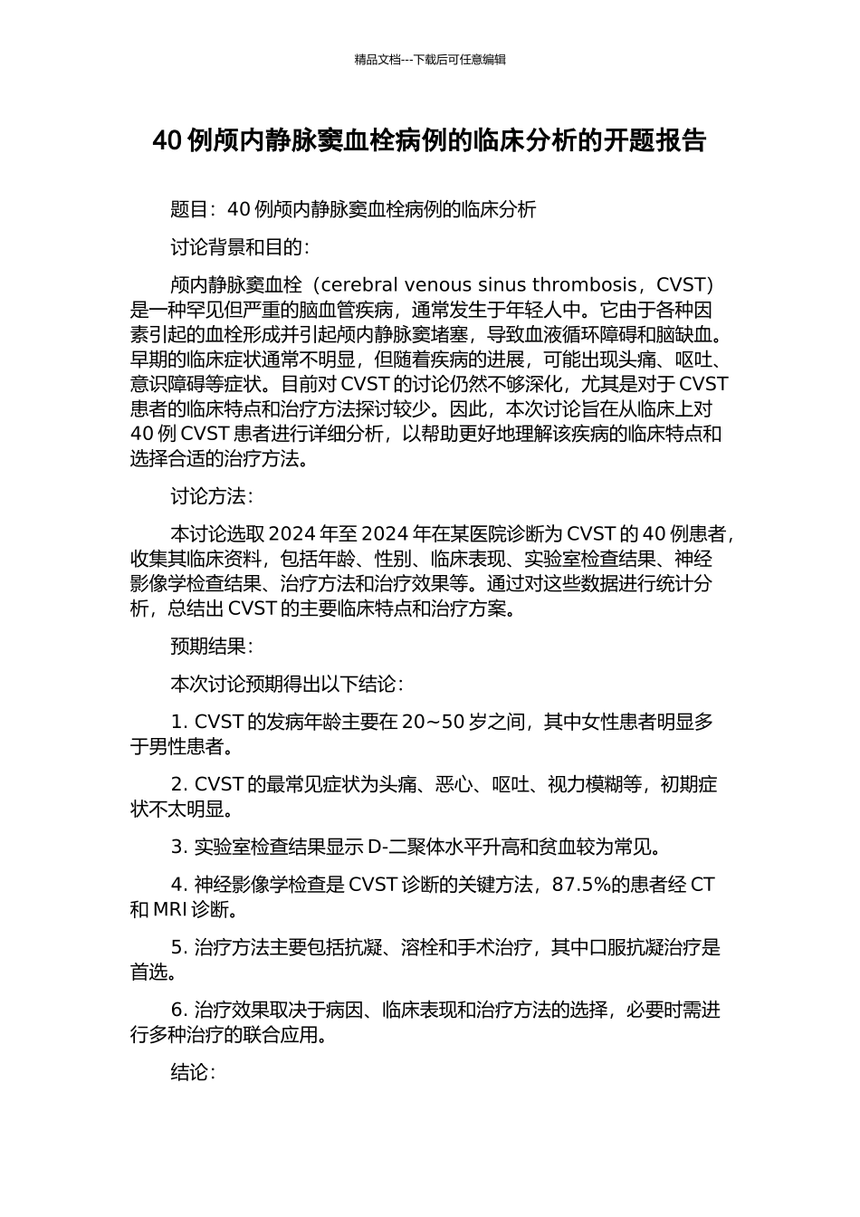 40例颅内静脉窦血栓病例的临床分析的开题报告_第1页
