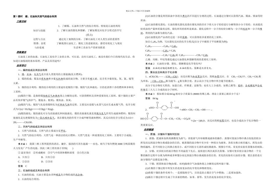 421煤石油和天然气的综合利用人教版_第1页