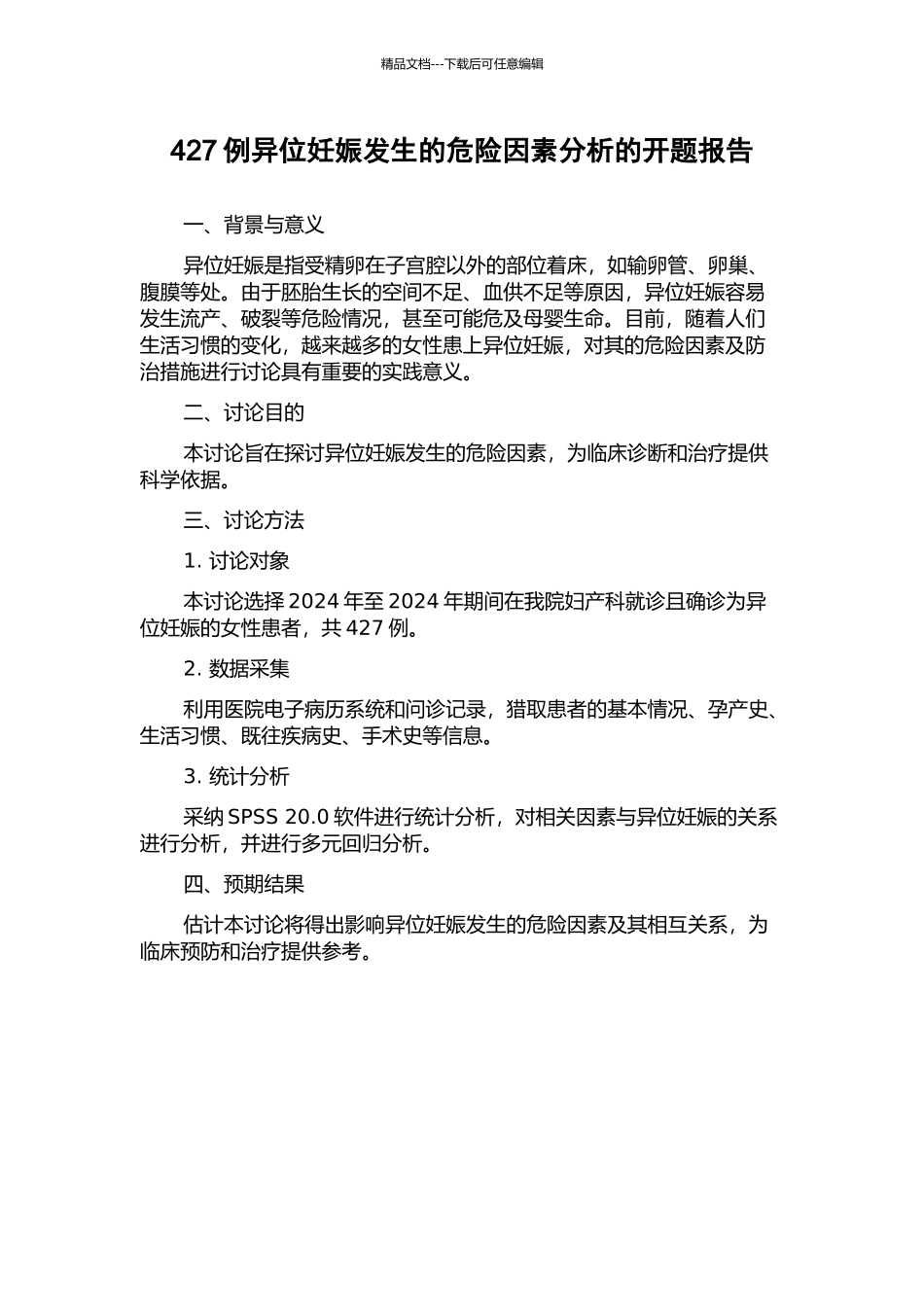 427例异位妊娠发生的危险因素分析的开题报告_第1页