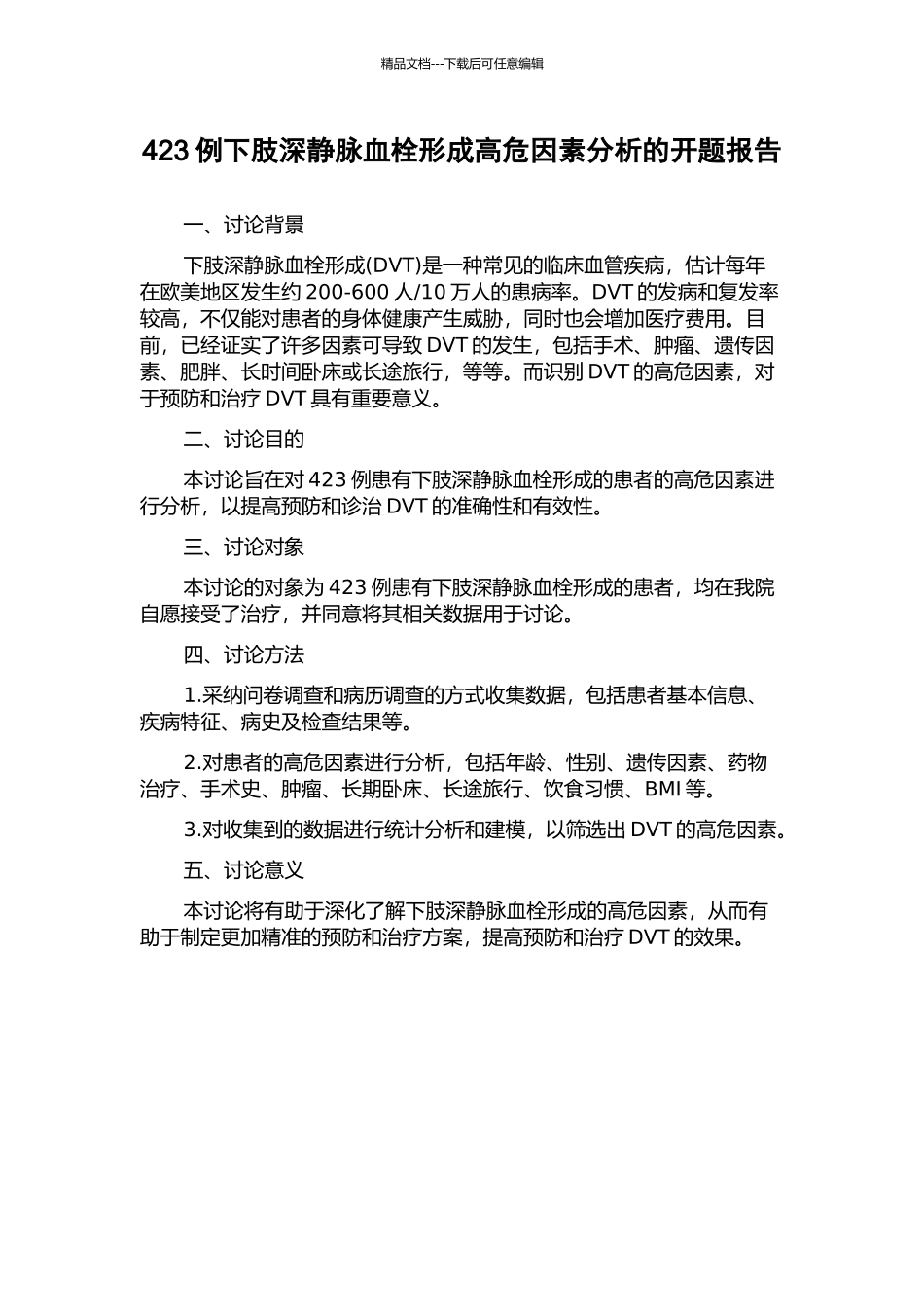 423例下肢深静脉血栓形成高危因素分析的开题报告_第1页