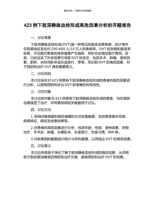 423例下肢深静脉血栓形成高危因素分析的开题报告