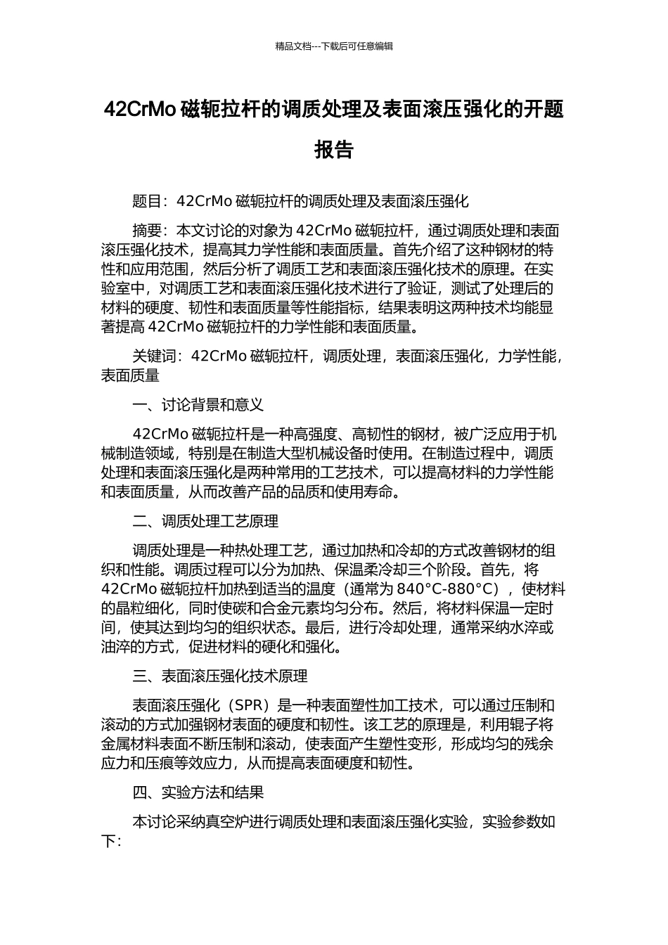 42CrMo磁轭拉杆的调质处理及表面滚压强化的开题报告_第1页
