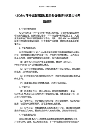 42CrMo环件铸造凝固过程的数值模拟与实验研究开题报告