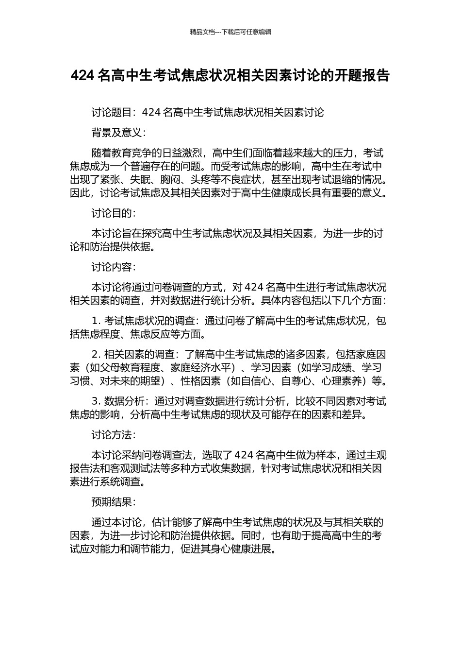 424名高中生考试焦虑状况相关因素研究的开题报告_第1页