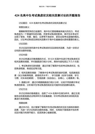 424名高中生考试焦虑状况相关因素研究的开题报告