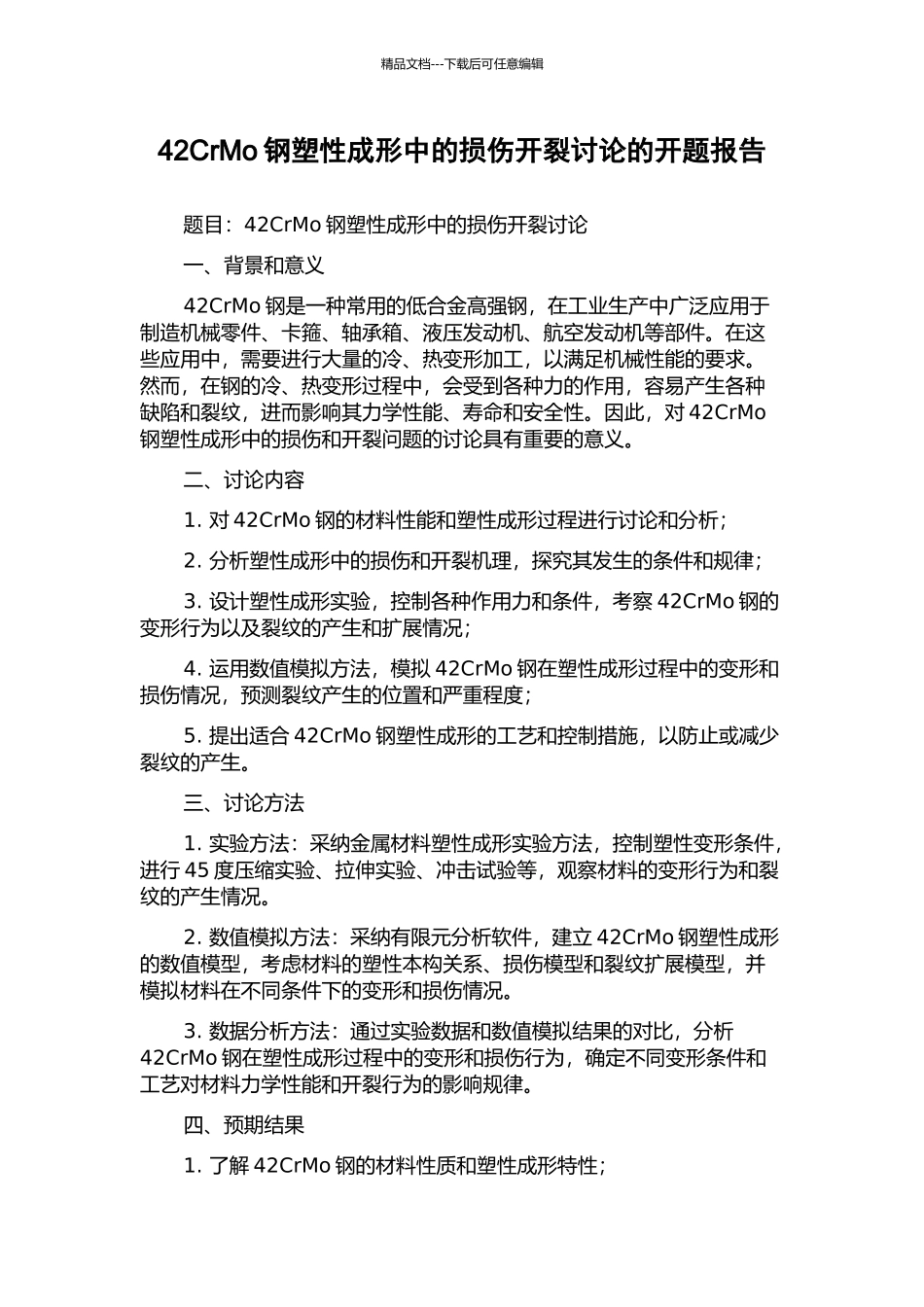 42CrMo钢塑性成形中的损伤开裂研究的开题报告_第1页