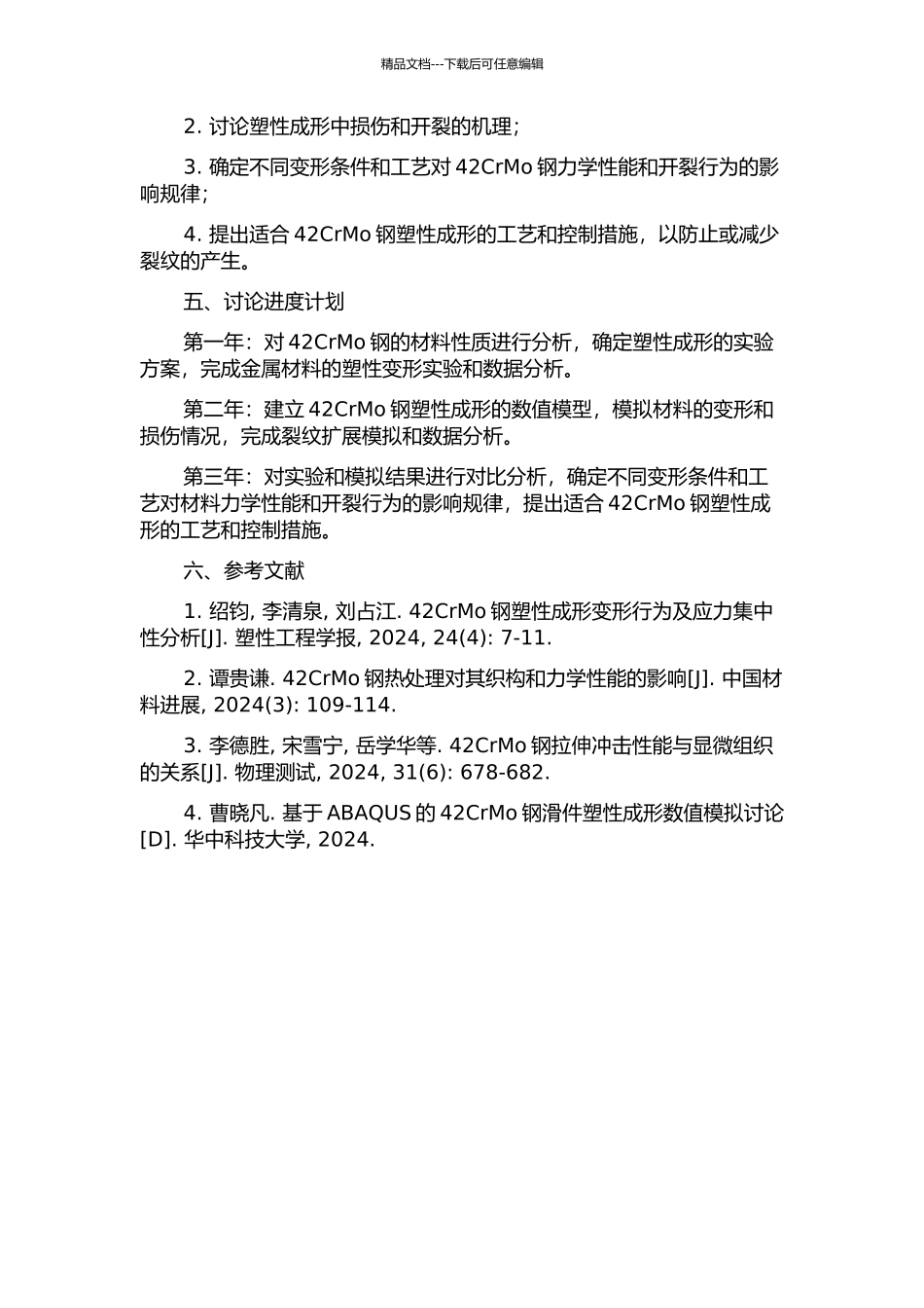42CrMo钢塑性成形中的损伤开裂研究的开题报告_第2页