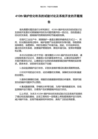 410th锅炉优化吹灰的试验研究及系统开发的开题报告