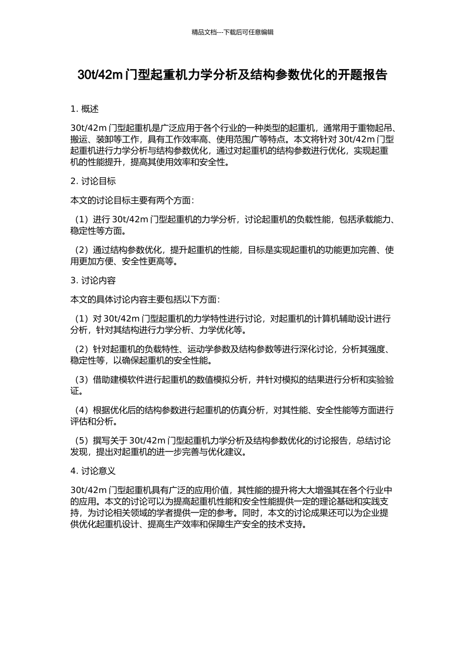 42m门型起重机力学分析及结构参数优化的开题报告_第1页