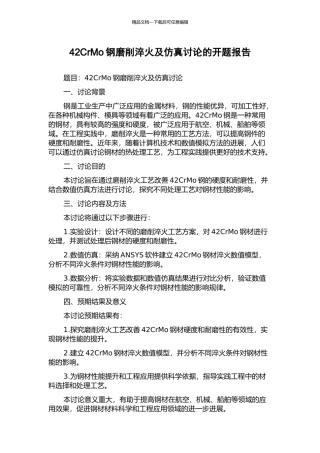 42CrMo钢磨削淬火及仿真研究的开题报告