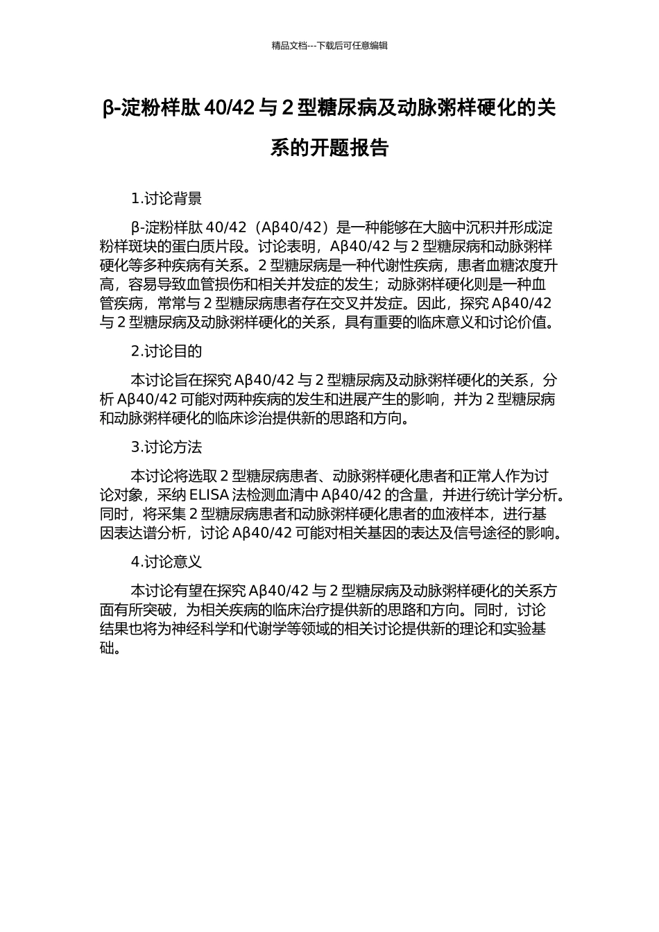 42与2型糖尿病及动脉粥样硬化的关系的开题报告_第1页