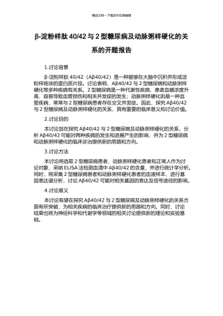 42与2型糖尿病及动脉粥样硬化的关系的开题报告
