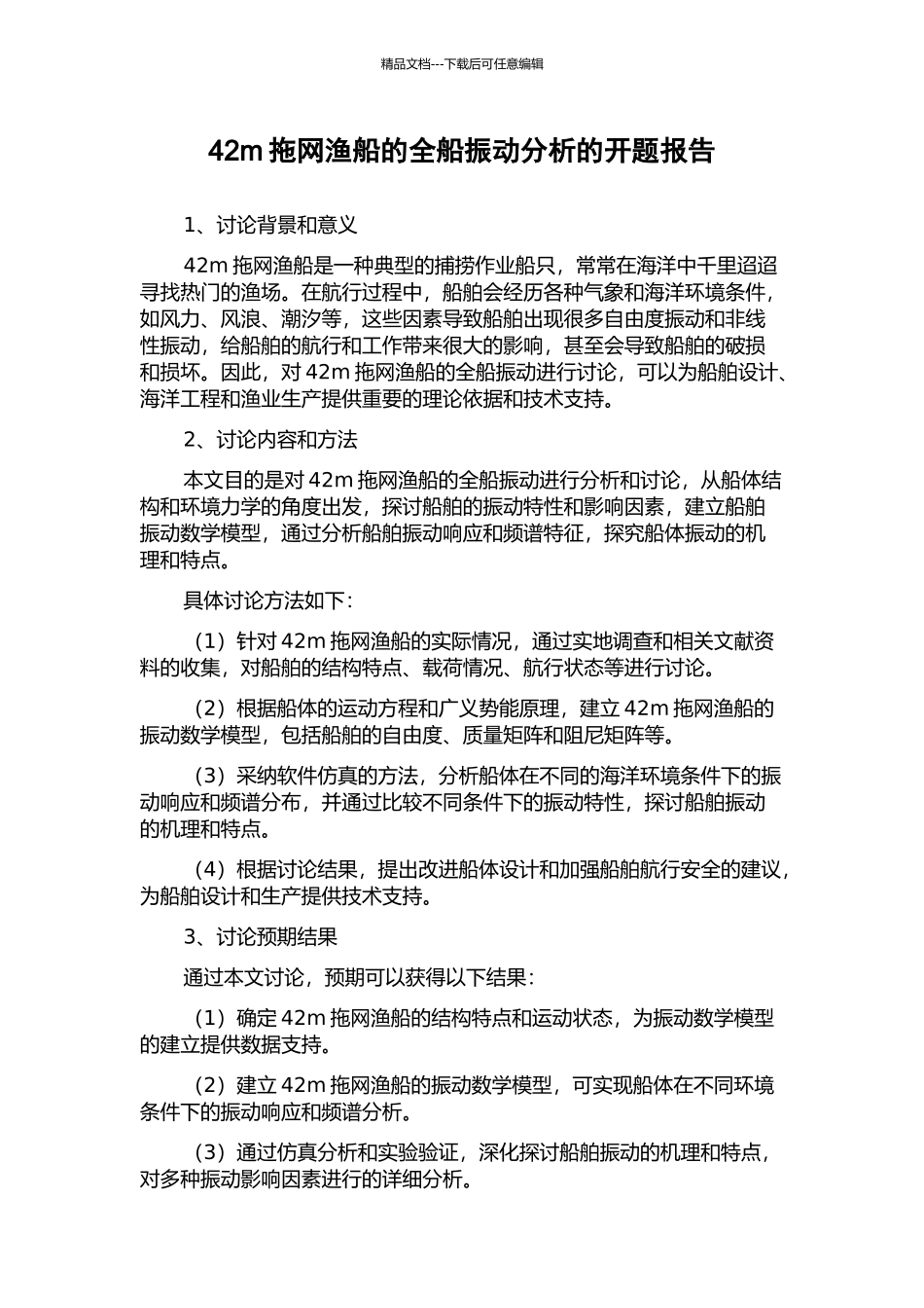 42m拖网渔船的全船振动分析的开题报告_第1页