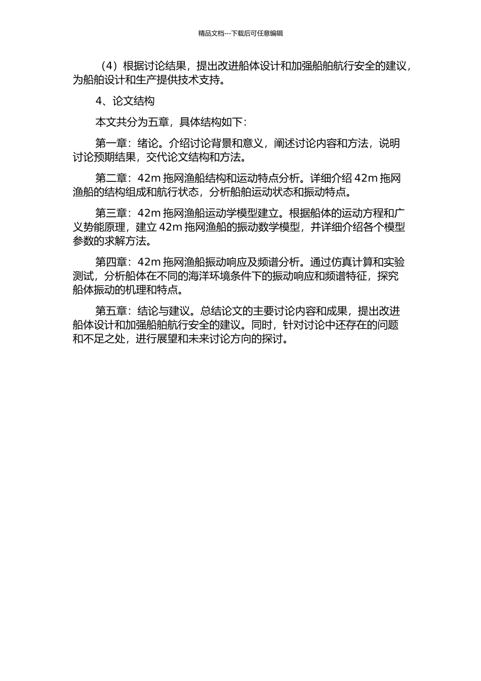 42m拖网渔船的全船振动分析的开题报告_第2页