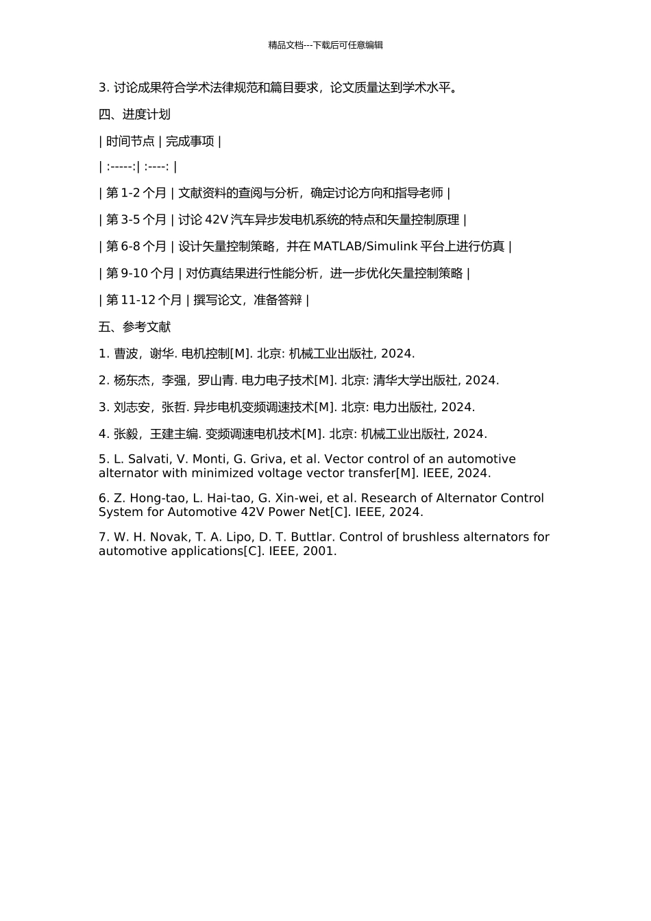 42V汽车异步发电机系统矢量控制的研究的开题报告_第2页