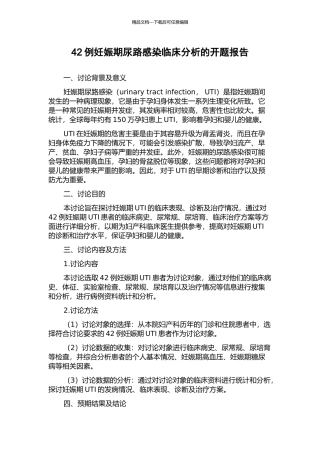 42例妊娠期尿路感染临床分析的开题报告