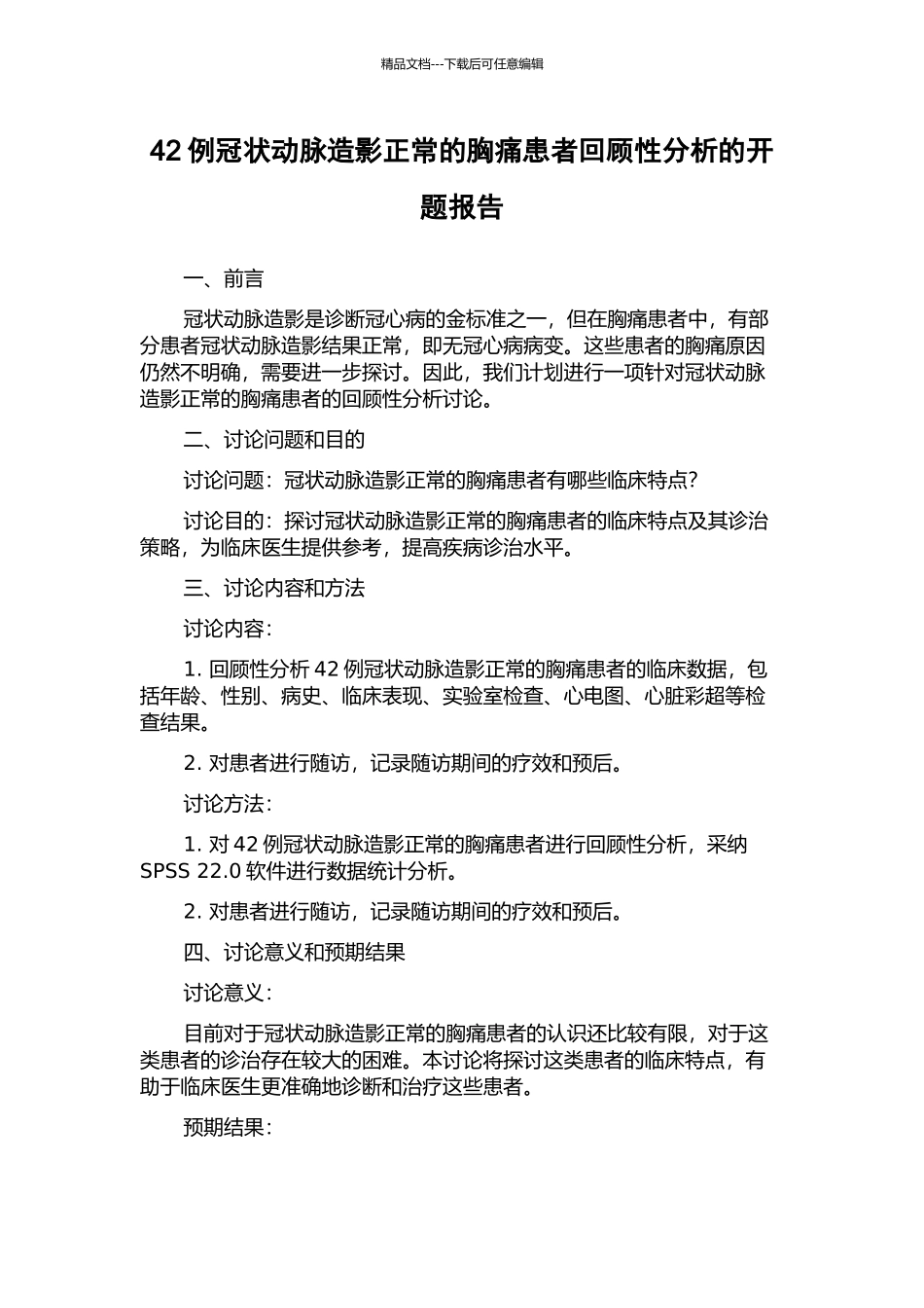 42例冠状动脉造影正常的胸痛患者回顾性分析的开题报告_第1页