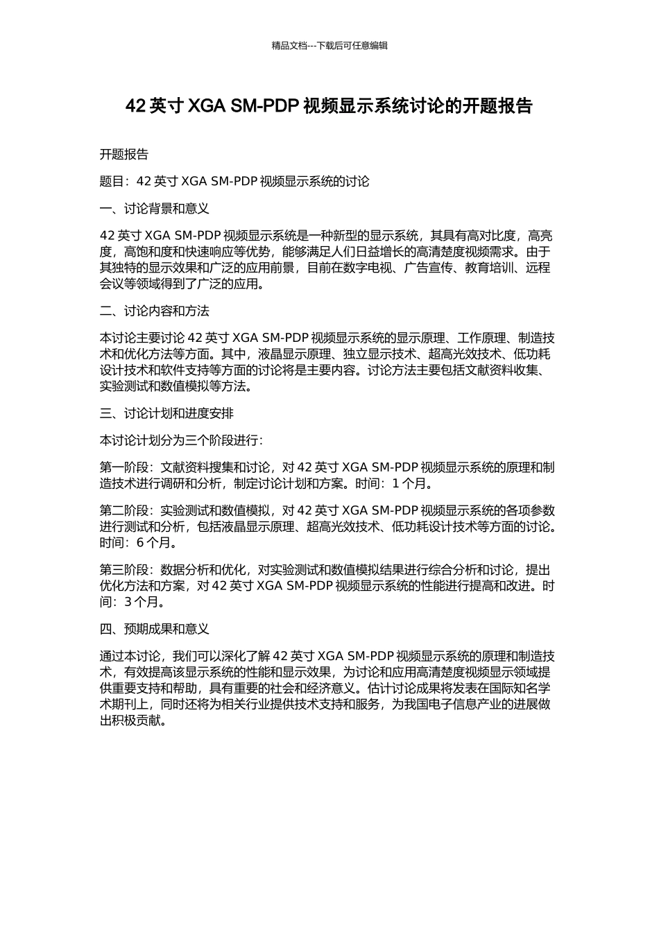 42英寸XGA-SM-PDP视频显示系统研究的开题报告_第1页