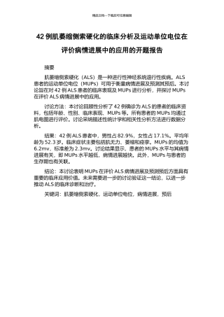42例肌萎缩侧索硬化的临床分析及运动单位电位在评价病情进展中的应用的开题报告