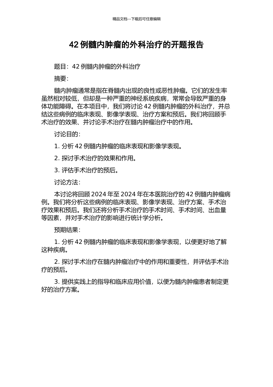 42例髓内肿瘤的外科治疗的开题报告_第1页