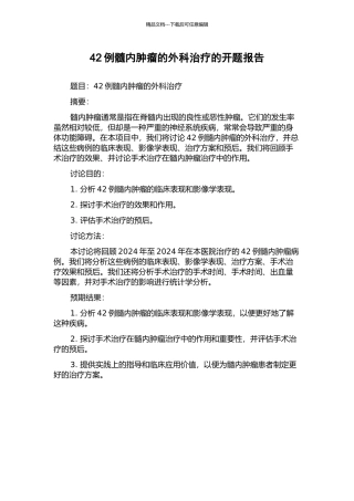 42例髓内肿瘤的外科治疗的开题报告