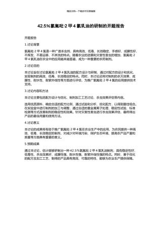 42.5%氯氟吡·2甲4氯乳油的研制的开题报告