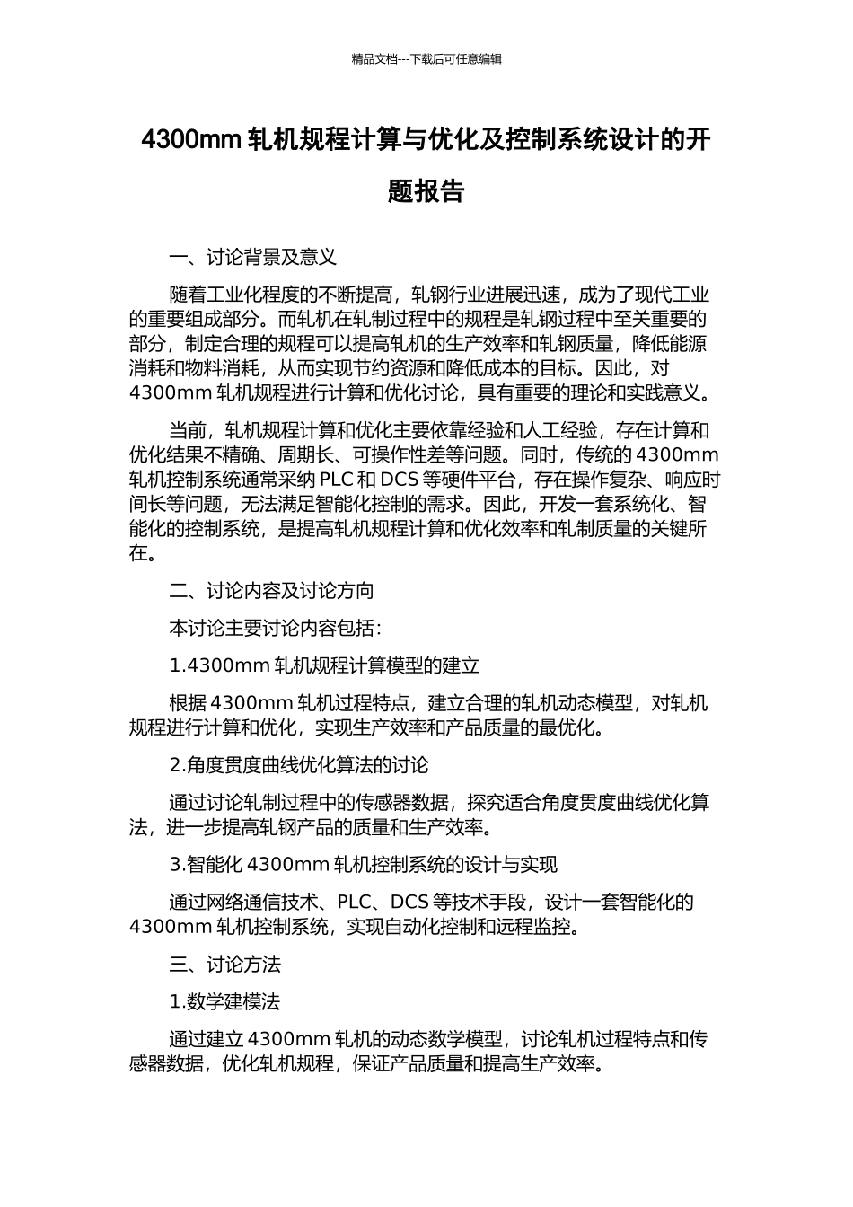 4300mm轧机规程计算与优化及控制系统设计的开题报告_第1页