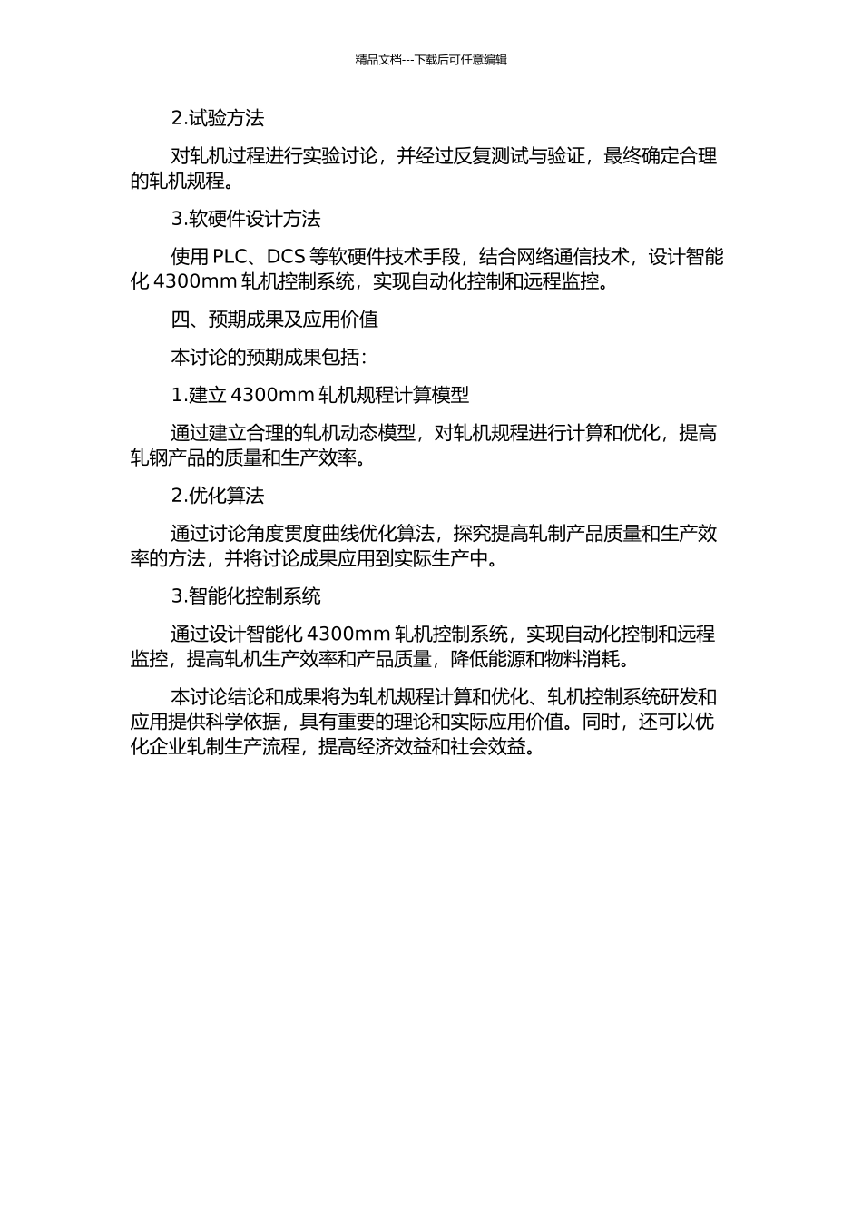 4300mm轧机规程计算与优化及控制系统设计的开题报告_第2页