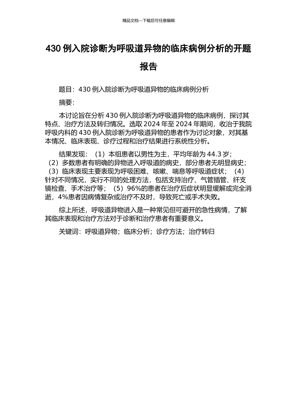 430例入院诊断为呼吸道异物的临床病例分析的开题报告_第1页