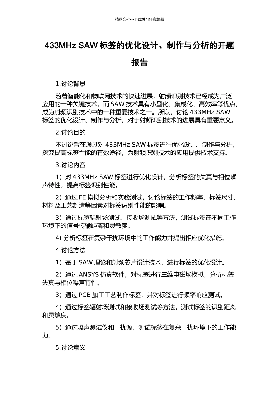 433MHz-SAW标签的优化设计、制作与分析的开题报告_第1页