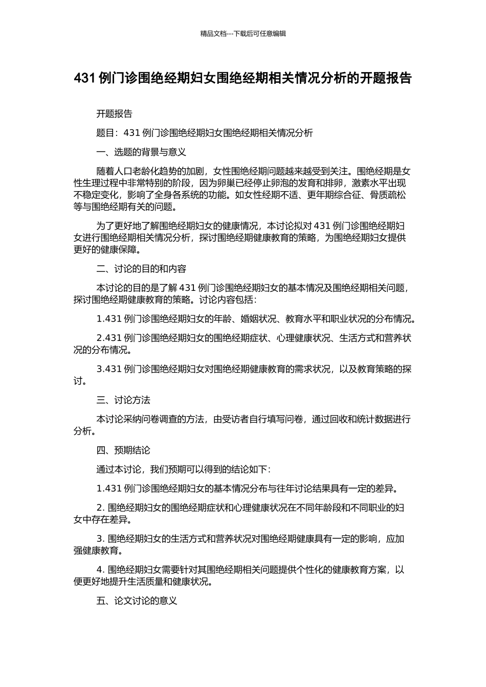 431例门诊围绝经期妇女围绝经期相关情况分析的开题报告_第1页