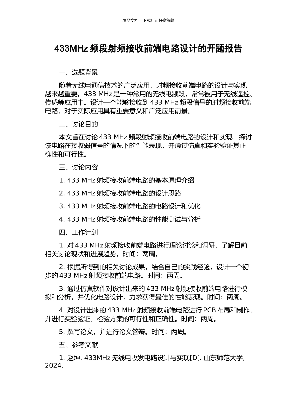 433MHz频段射频接收前端电路设计的开题报告_第1页