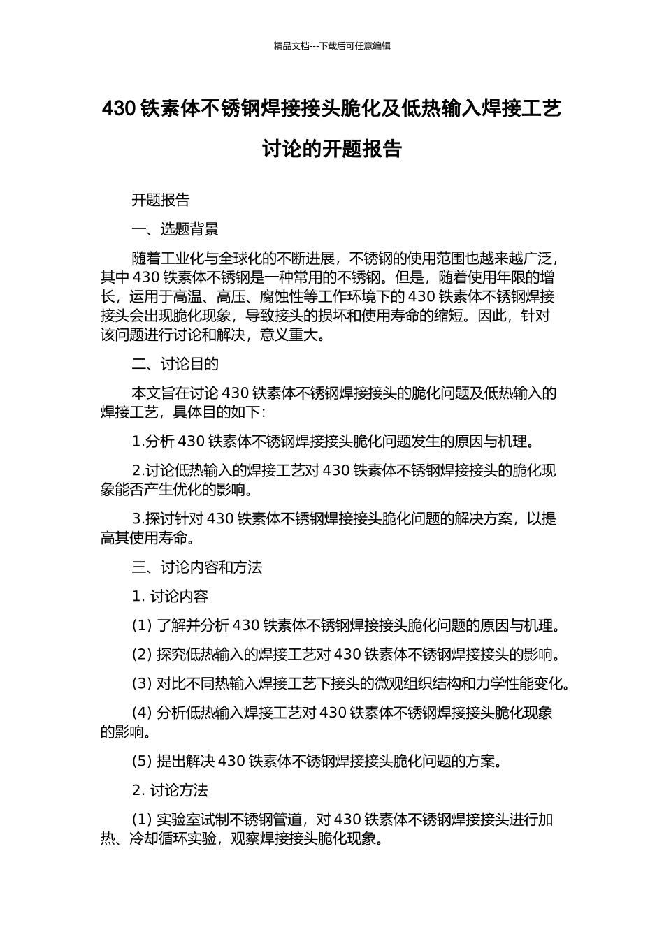 430铁素体不锈钢焊接接头脆化及低热输入焊接工艺研究的开题报告_第1页