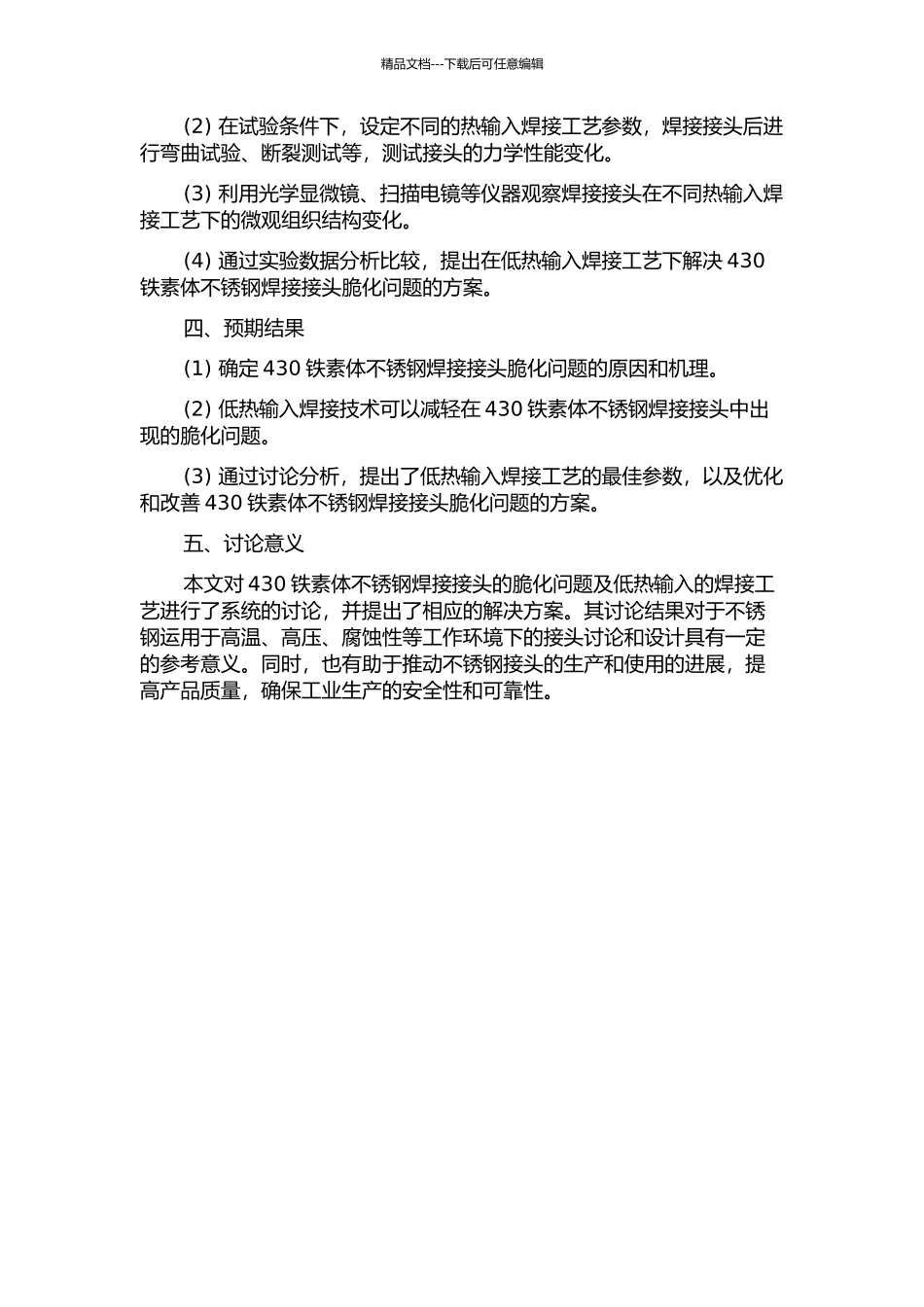 430铁素体不锈钢焊接接头脆化及低热输入焊接工艺研究的开题报告_第2页
