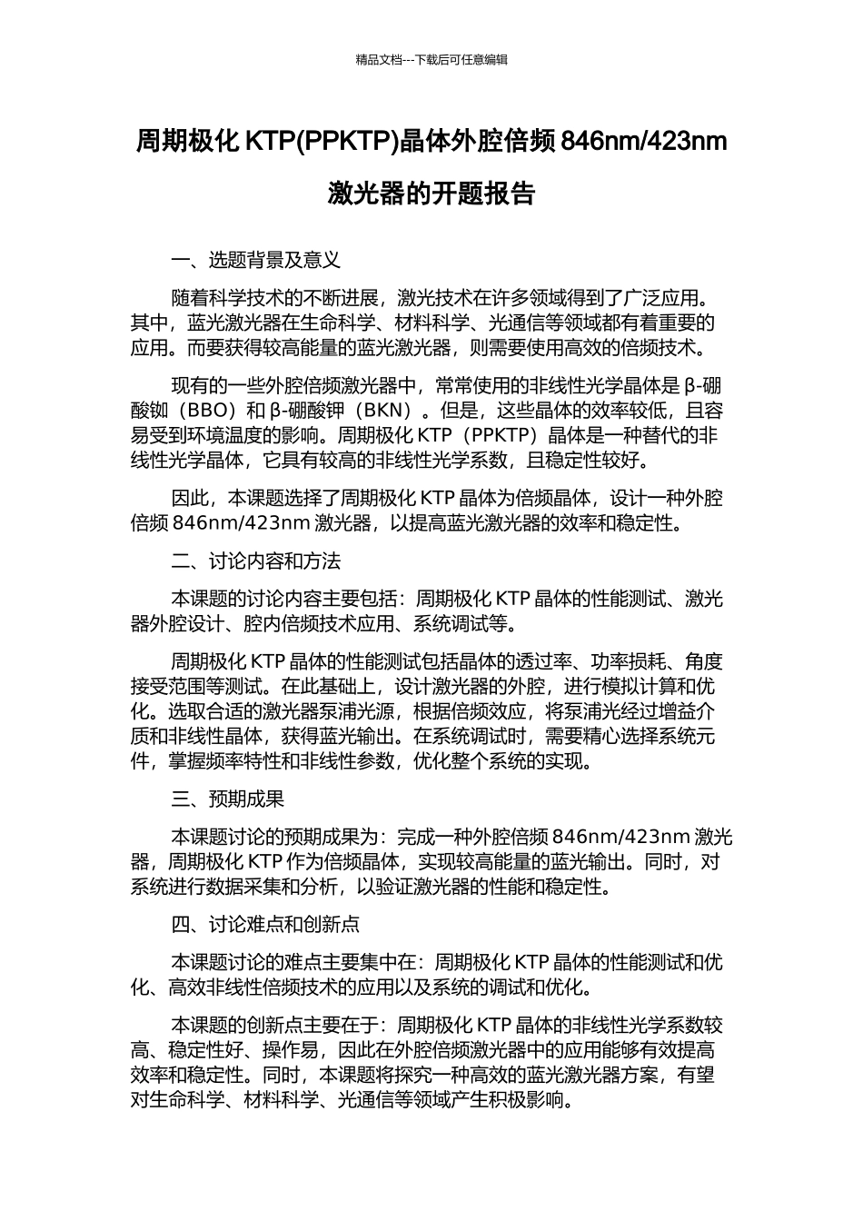 423nm激光器的开题报告_第1页