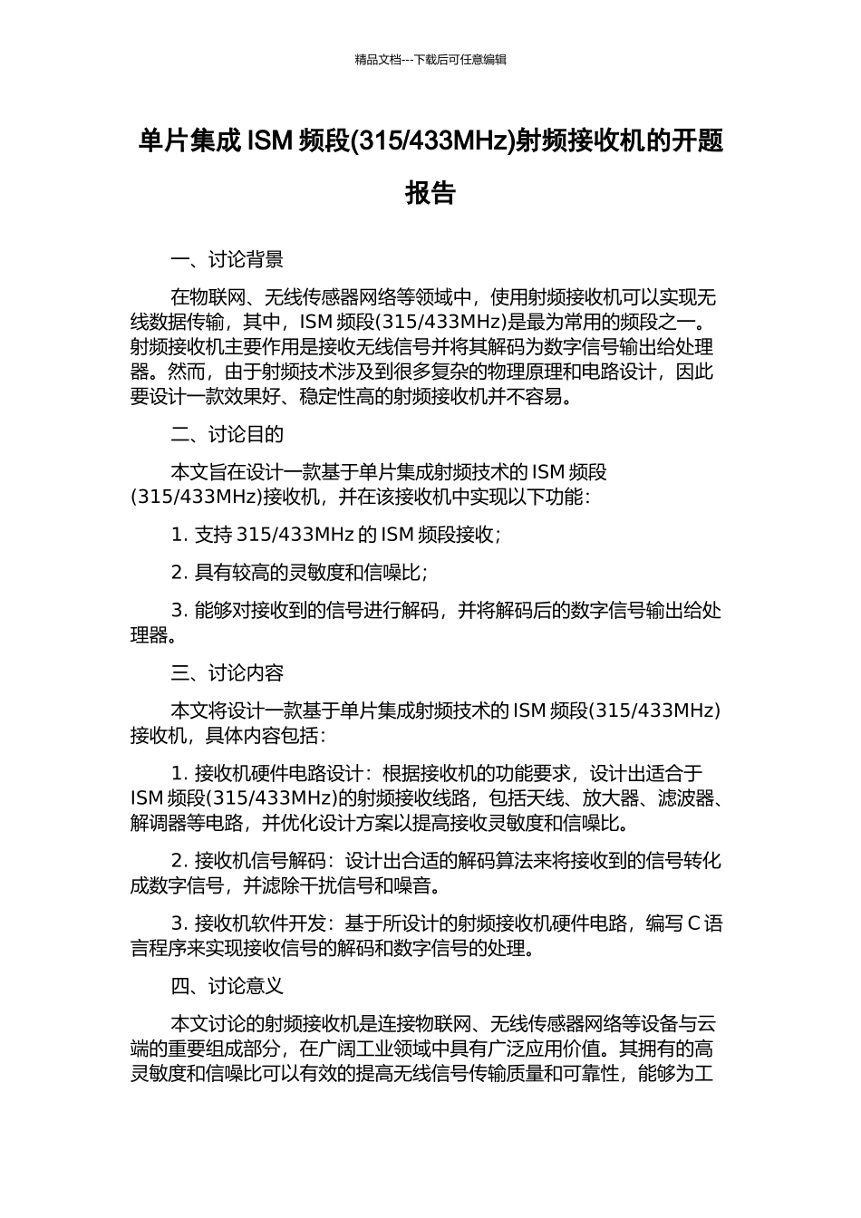 433MHz)射频接收机的开题报告_第1页
