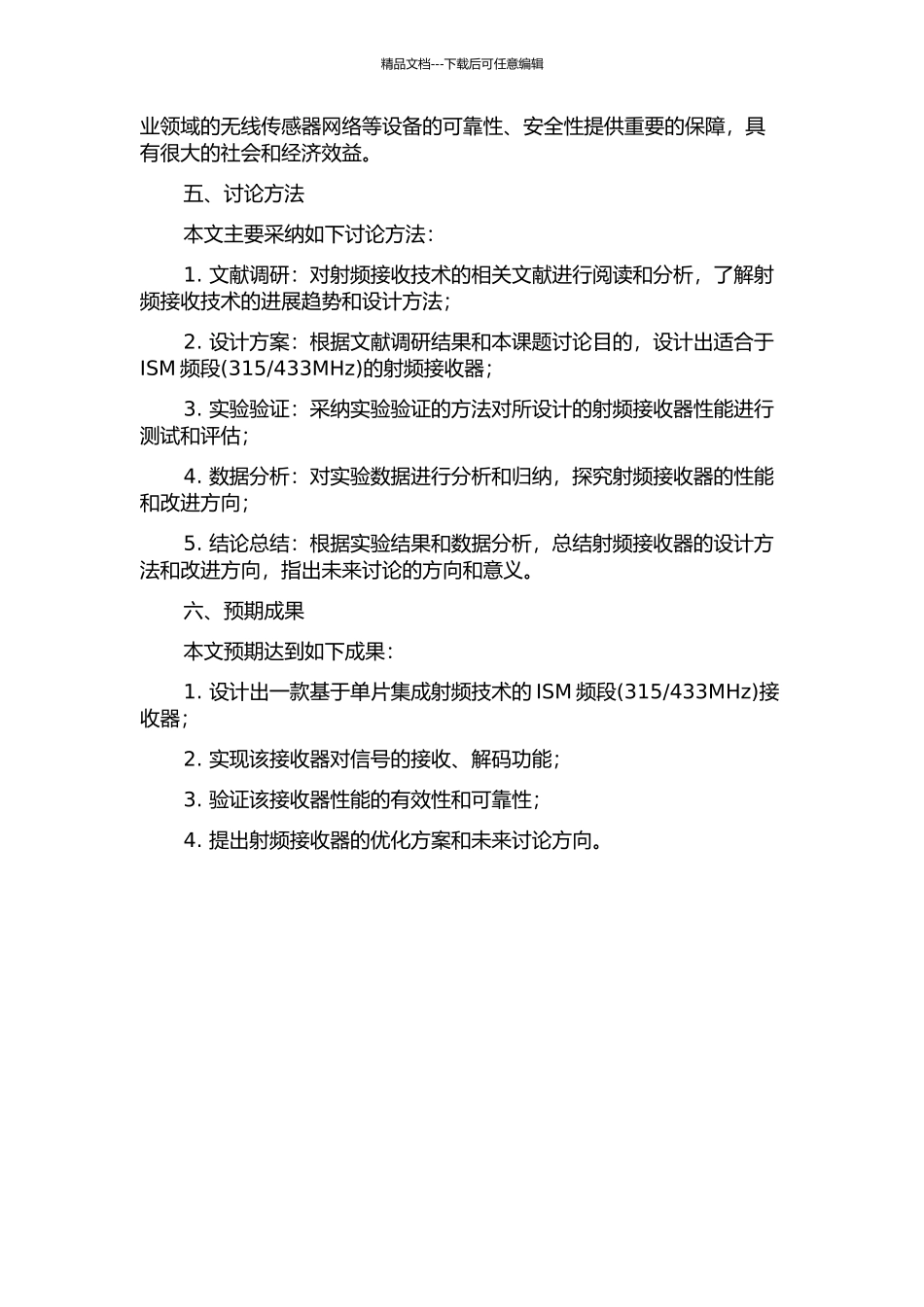 433MHz)射频接收机的开题报告_第2页